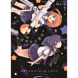 韓国語 まんが『恋する小惑星(アステロイド) (1)』著：Quro（韓国版）