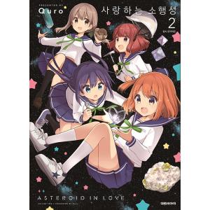 韓国語 まんが『恋する小惑星(アステロイド) (2)』著：Quro（韓国版）