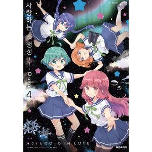 韓国語 まんが『恋する小惑星(アステロイド) (4)』著：Quro（韓国版）