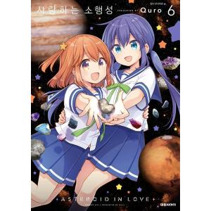 韓国語 まんが『恋する小惑星(アステロイド) (6) -完結-』著：Quro（韓国版）