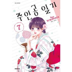 韓国語 まんが『主人恋日記(7)』著：吉永 ゆう（韓国版）