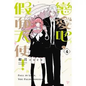 台湾版まんが(初版限定)『恋せよまやかし天使ども』04　戀愛〓，假面天使！04　※初版限定付録付き