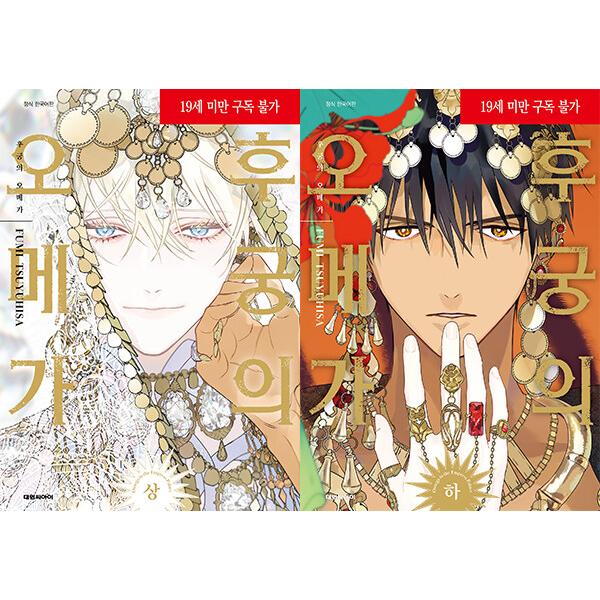 【特装版】韓国語 まんが『后宮のオメガ 上・下 合本セット』著：露久 ふみ（韓国版） - レンチキュ...