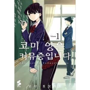 韓国語 まんが『古見さんは、コミュ症です。 1』著：オダトモヒト（韓国版）