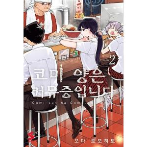 韓国語 まんが『古見さんは、コミュ症です。 2』著：オダトモヒト（韓国版）