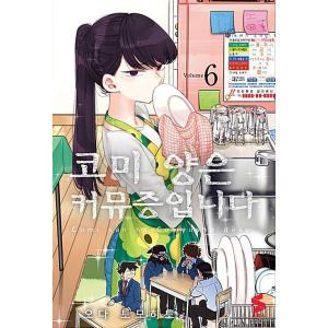 韓国語 まんが『古見さんは、コミュ症です。 6』著：オダトモヒト（韓国版）