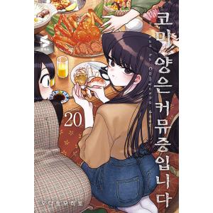 韓国語 まんが 『古見さんは、コミュ症です。 20』 著：オダトモヒト （韓国版）の商品画像