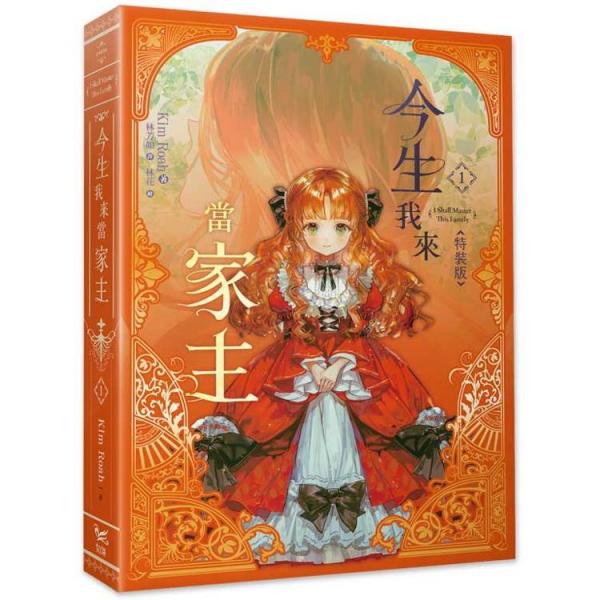台湾版 小説（特装版）『今世は当主になります01』著：   Kim Roah   『今生我來當家主0...