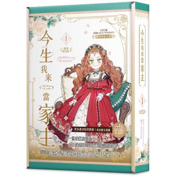 台湾版 まんが『今世は当主になります 1 特装版』原作：キム・ロア/作：モン (今生我來當家主 1 ...