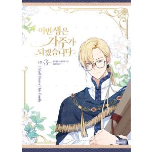 韓国語 まんが『今世は当主になります 1部 2』著：モン、エントゥ