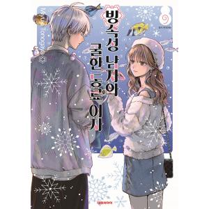 韓国語 まんが『氷属性男子とクールな同僚女子 9』著：殿ヶ谷美由記（韓国版）｜niyantarose