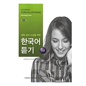 韓国語教材『大学講義受講のための韓国語リスニング：高級』著：延世大学 韓国語学堂