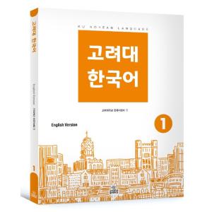 韓国語 参考書 『高麗大 韓国語 1（英語版）』 高麗大学韓国語センター