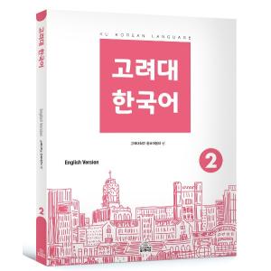 韓国語 参考書 『高麗大 韓国語 2（英語版）』 高麗大学韓国語センター