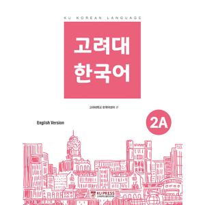 韓国語 参考書 『高麗大 韓国語 2Ａ』 高麗大学韓国語センター