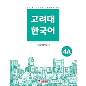 韓国語 参考書 『高麗大 韓国語 4Ａ』 高麗大学韓国語センター｜niyantarose