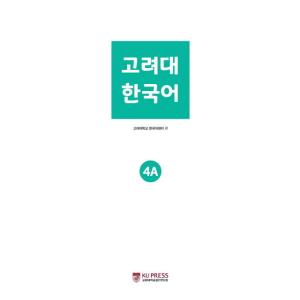 韓国語 参考書 『高麗大 韓国語 4A』 高麗...の詳細画像1