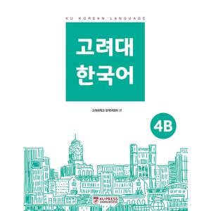 韓国語 参考書 『高麗大 韓国語 4B』 高麗大学韓国語センター