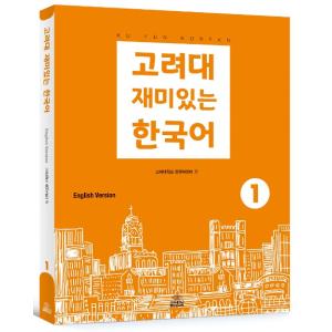 韓国語 参考書 『高麗大おもしろい韓国語 1（英語版）』 高麗大学韓国語センター