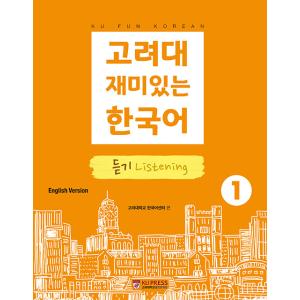 韓国語 参考書 『高麗大おもしろい韓国語 1 聞く（聞き取り/リスニング）』 高麗大学韓国語センター