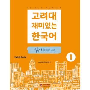韓国語 参考書 『高麗大おもしろい韓国語 1 読む（読解/リーディング）』 高麗大学韓国語センター