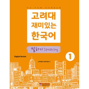 韓国語 参考書 『高麗大おもしろい韓国語 1（英語版）』 高麗大学韓国