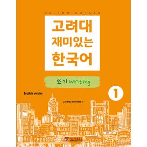 韓国語 参考書 『高麗大おもしろい韓国語 1 書く（作文/ライティング）』 高麗大学韓国語センター