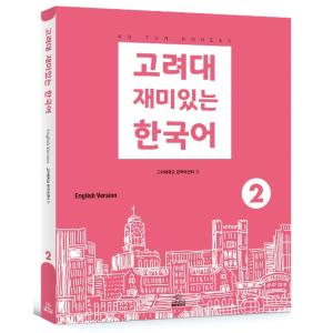 韓国語 参考書 『高麗大おもしろい韓国語 2（英語版）』