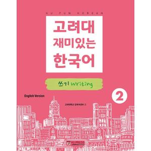 韓国語 参考書 『高麗大おもしろい韓国語 2 書く（作文/ライティング）』（英語版） 高麗大学韓国語...