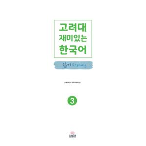 韓国語 参考書 『高麗大おもしろい韓国語 3 ...の詳細画像1