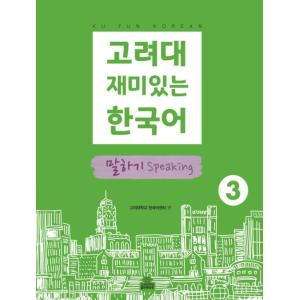 韓国語 参考書 『高麗大おもしろい韓国語 3 話す（会話）』 高麗大学韓国語センター