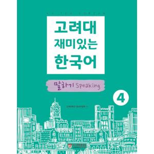 韓国語 参考書 『高麗大おもしろい韓国語 4 話す（会話）』 高麗大学韓国語センター