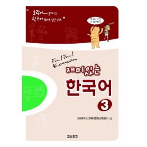 韓国語 参考書 『おもしろい韓国語 3 : (Paperback + AUDIO CD 2枚) 』 高麗大学韓国語文化教育センター