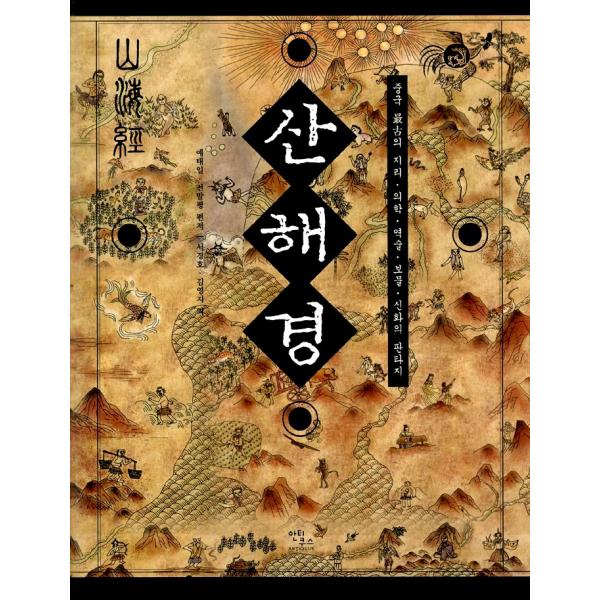 韓国語 中国古典 『山海経 - 中国最古の地理、医学、易術、宝物、神話のファンタジー』 著：チョン・...