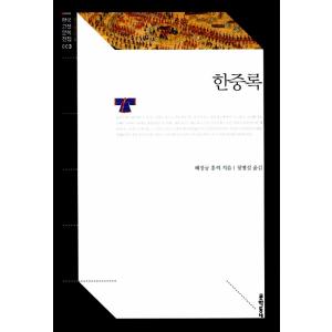 韓国語 古典 朝鮮後期 『恨中録』 著：恵慶宮洪氏