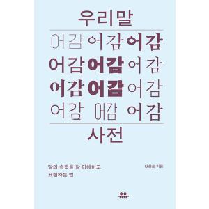 韓国語 国語 本 『私たちの言葉 （ウリマル/韓国語） の語感辞典 - 言葉の真意をよく理解して表現する方法』 著：アンサンスンの商品画像