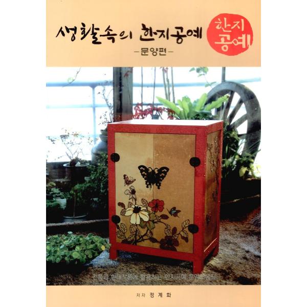 韓国語 紙工芸 本 『生活の中の韓紙工芸 模様編』 著：チョン・ゲファ