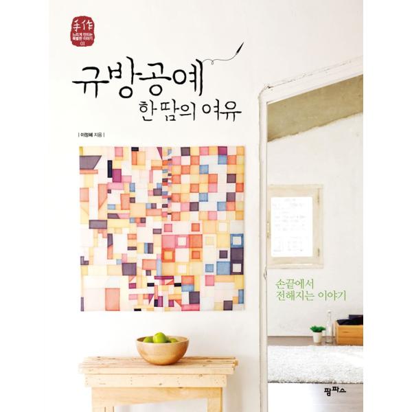 『閨房（キュバン）工芸（韓国伝統工芸） 一針の余裕』　著：イ・ジョンヘ