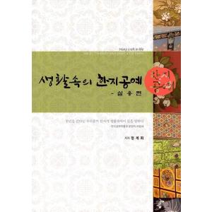 韓国語 紙工芸 本 『生活の中の韓紙工芸 実用編』 著：チョン・ゲファ