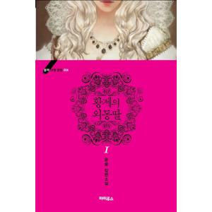 韓国語 小説『皇帝の一人娘 1』著：ユンスル