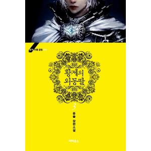 韓国語 小説 『皇帝の一人娘 3』 著：ユンスルの商品画像