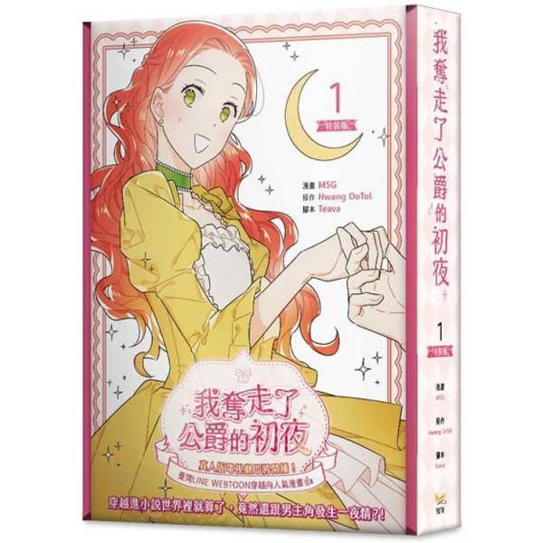 台湾版 まんが（特装版）『主役の初体験、私が奪っちゃいました01』著：  MSG、Teava、Hwa...