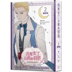 台湾版 まんが（特装版）『主役の初体験、私が奪っちゃいました02』著：  MSG、Teava、Hwa...