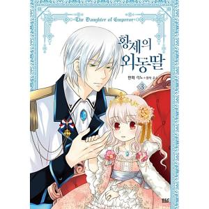 韓国語 まんが『皇帝の一人娘 3』原作：ユン・スル 絵：リノ