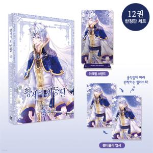 韓国語 まんが『皇帝の一人娘 13〜14 限定版 完結』作：リノ／原作
