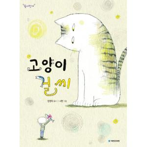 韓国語 童詩 本 『ネコ ゴルさん』 著：チャン・ヨンボク 絵：ソヒョン｜niyantarose