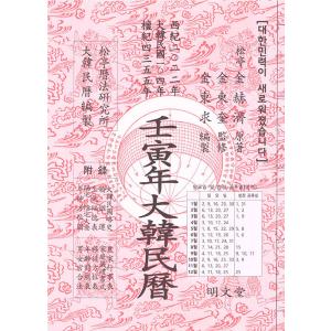 韓国語 暦2022年 著：キム ヒョクチェ 松亭暦法研究所 明文堂