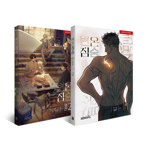 （セット）韓国語 まんが『異形な彼 外伝 1〜2巻セット』著：10min ※初版限定：レンチキュラー...