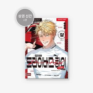 韓国語 まんが『夜画帳 5巻＋限定グッズ』著：ピョンドク