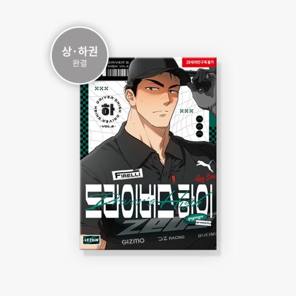 韓国語 まんが『Driver's High：ドライバーズ・ハイ (下巻) -完結-』著：pyogo（...